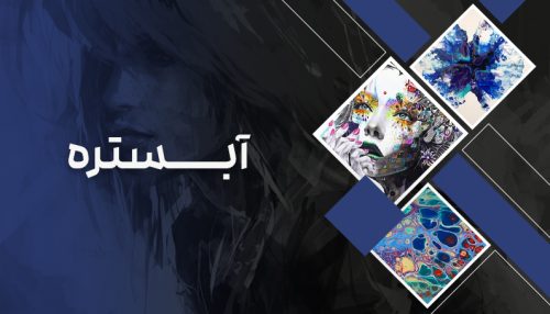 دوره آموزش آبستره