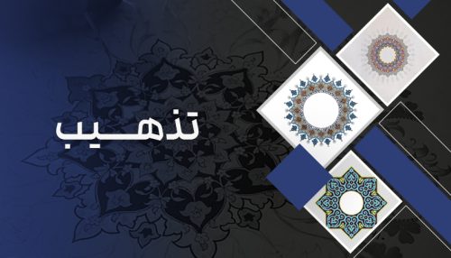 دوره آموزش تذهیب