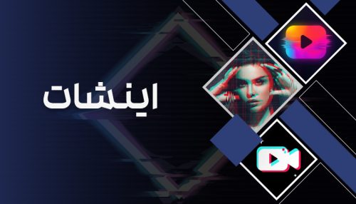 دوره آموزش برنامه Inshot