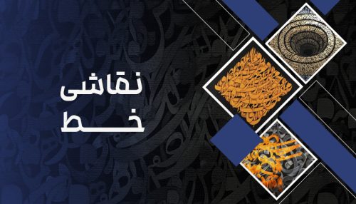 دوره آموزش نقاشی خط
